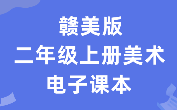 赣美版二年级上册美术电子讲义讲义（附具体步骤）