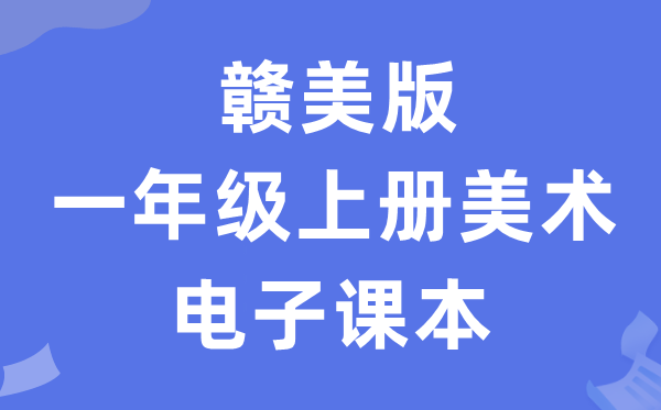 赣美版一年级上册美术电子讲义讲义（附具体步骤）