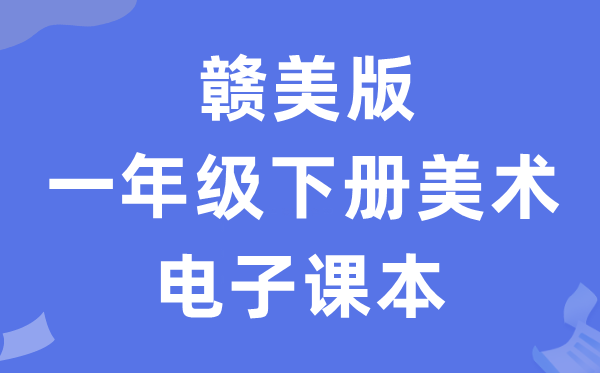 赣美版一年级下册美术电子讲义讲义（附具体步骤）