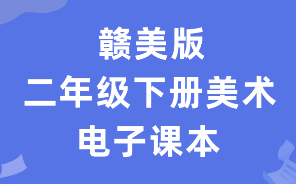 赣美版二年级下册美术电子讲义讲义(附具体步骤)