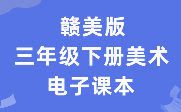 赣美版三年级下册美术电子讲义讲义(附具体步骤)