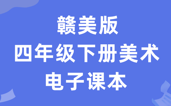 赣美版四年级下册美术电子讲义讲义（附具体步骤）