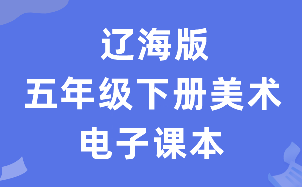 辽海版五年级下册美术电子讲义讲义（附具体步骤）