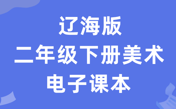 辽海版二年级下册美术电子讲义讲义（附具体步骤）