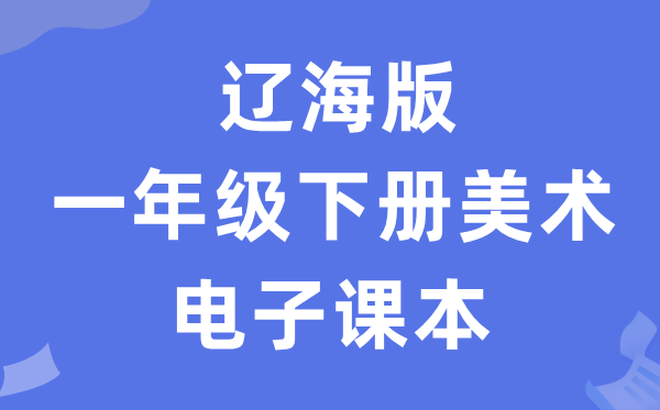 辽海版一年级下册美术电子讲义讲义（附具体步骤）