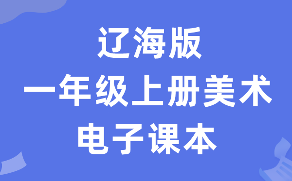 辽海版一年级上册美术电子讲义讲义（附具体步骤）