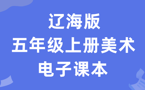 辽海版四年级上册美术电子讲义讲义(附具体步骤)