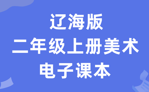辽海版二年级上册美术电子讲义讲义(附具体步骤)