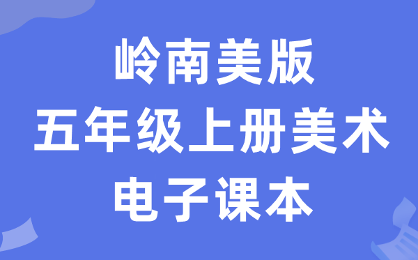 岭南美版五年级上册美术电子讲义讲义（附具体步骤）
