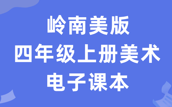 岭南美版四年级上册美术电子讲义讲义(附具体步骤)