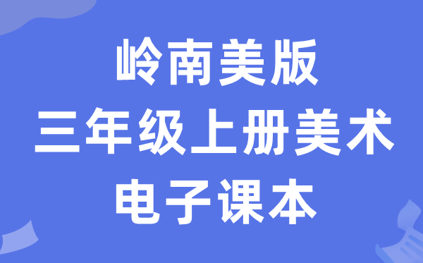 岭南美版三年级上册美术电子讲义讲义(附具体步骤)