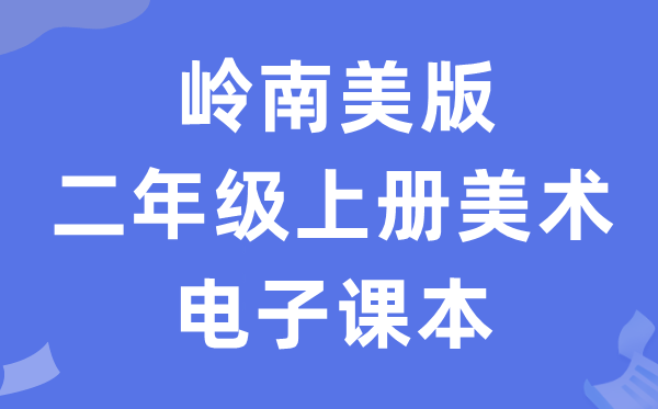 岭南美版二年级上册美术电子讲义讲义（附具体步骤）