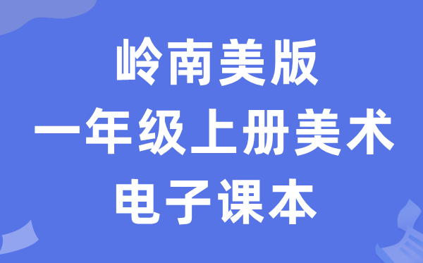岭南美版一年级上册美术电子讲义讲义(附具体步骤)
