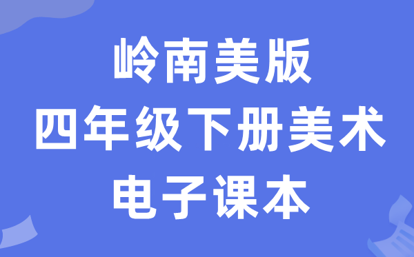 岭南美版四年级下册美术电子讲义讲义（附具体步骤）