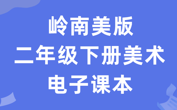 岭南美版二年级下册美术电子讲义讲义(附具体步骤)