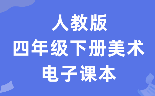 人教版四年级下册美术电子讲义讲义(附具体步骤)