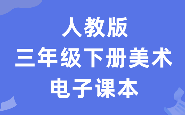 人教版三年级下册美术电子讲义讲义(附具体步骤)