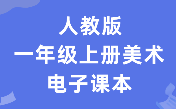 人教版一年级上册美术电子讲义讲义(附具体步骤)