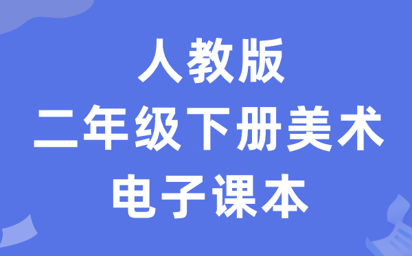 人教版二年级下册美术电子讲义讲义(附具体步骤)