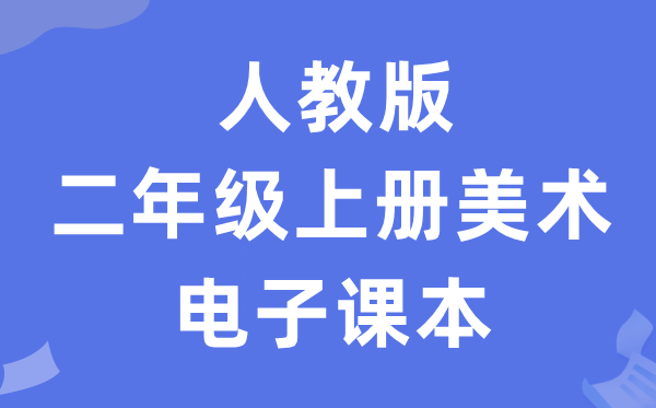 人教版二年级上册美术电子讲义讲义（附具体步骤）