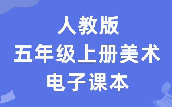 人教版五年级上册美术电子讲义讲义（附具体步骤）