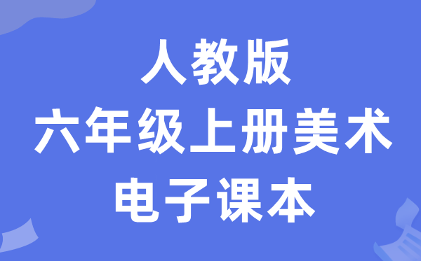 人教版六年级上册美术电子讲义讲义(附具体步骤)