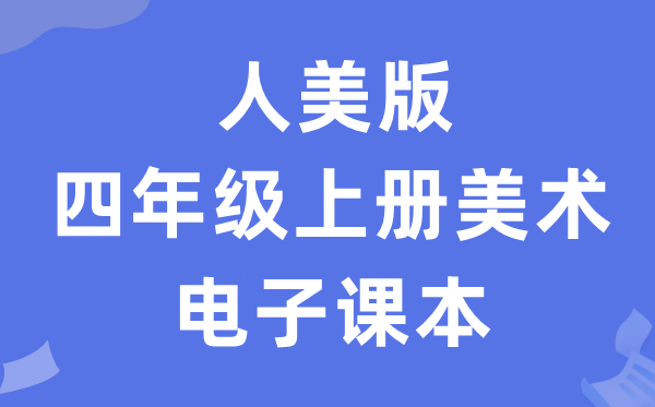 人美版四年级上册美术电子讲义讲义（附具体步骤）