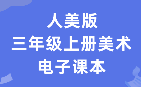 人美版三年级上册美术电子讲义讲义（附具体步骤）