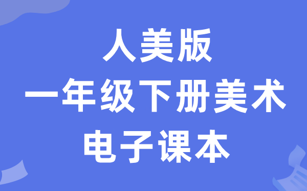 人美版一年级下册美术电子讲义讲义（附具体步骤）