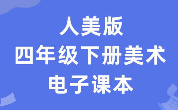 人美版四年级下册美术电子讲义讲义（附具体步骤）