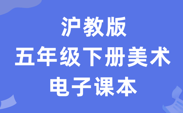 沪教版五年级下册美术电子讲义讲义（附具体步骤）