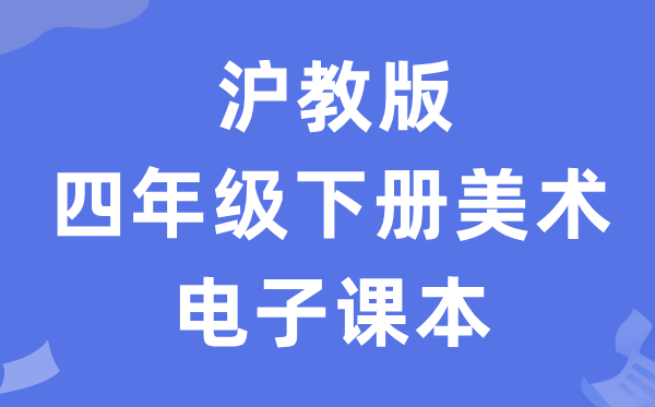 沪教版四年级下册美术电子讲义讲义（附具体步骤）