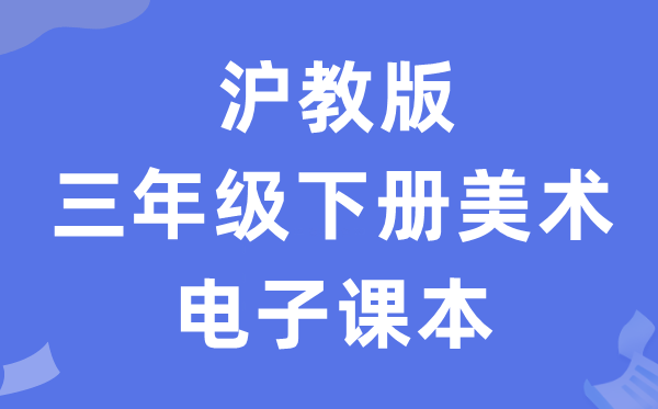 沪教版三年级下册美术电子讲义讲义（附具体步骤）