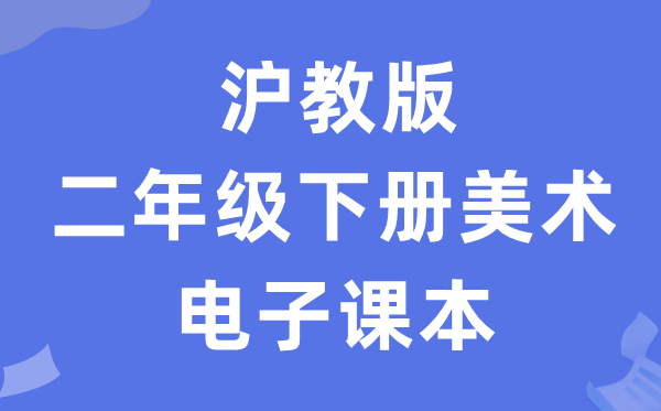 沪教版二年级下册美术电子讲义讲义(附具体步骤)