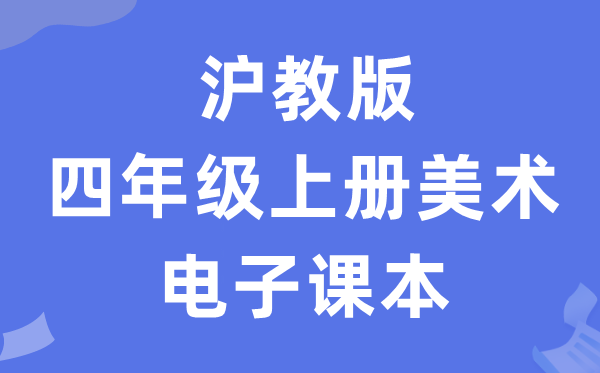 沪教版四年级上册美术电子讲义讲义（附具体步骤）