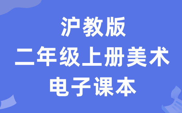 沪教版二年级上册美术电子讲义讲义（附具体步骤）