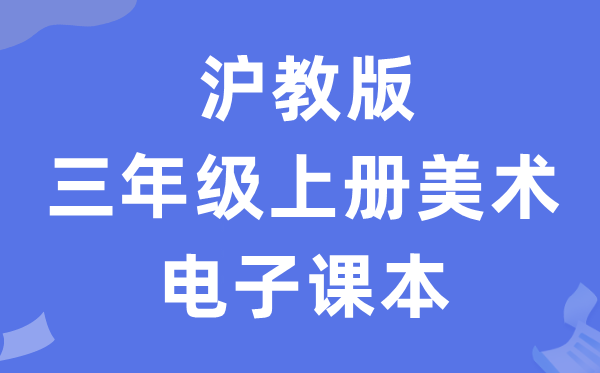沪教版三年级上册美术电子讲义讲义（附具体步骤）