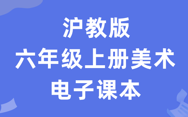 沪教版六年级上册美术电子讲义讲义（附具体步骤）