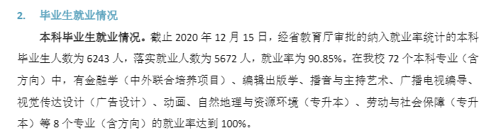 广东财经大学失业率及失业远景怎样样,好失业吗？