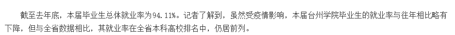 台州学院失业率及失业远景怎样样,好失业吗?