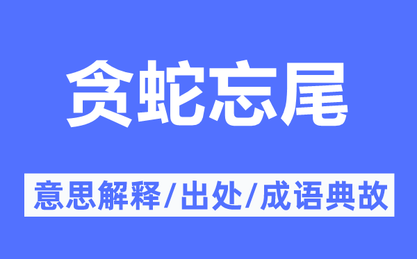 贪蛇忘尾的意义诠释,贪蛇忘尾的来由及针言典故