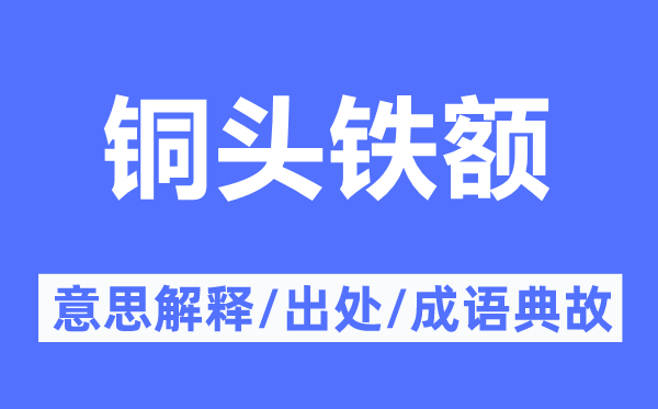 铜头铁额的意义诠释,铜头铁额的来由及针言典故