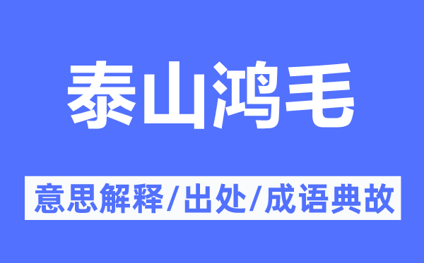 泰山鸿毛的意义诠释,泰山鸿毛的来由及针言典故