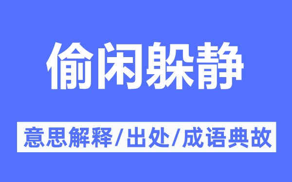 偷闲躲静的意义诠释,偷闲躲静的来由及针言典故