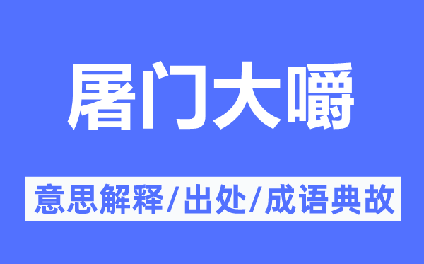 屠门大嚼的意义诠释,屠门大嚼的来由及针言典故