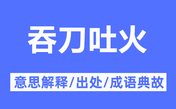吞刀吐火的意义诠释,吞刀吐火的来由及针言典故