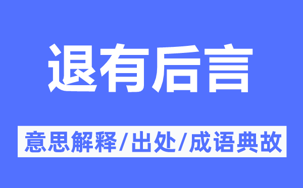 退有后言的意义诠释,退有后言的来由及针言典故