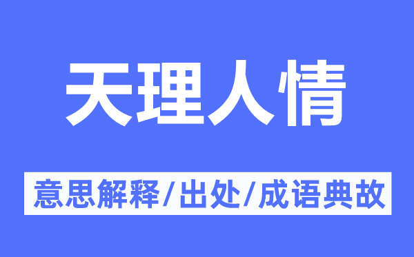 天理情面的意义诠释,天理情面的来由及针言典故