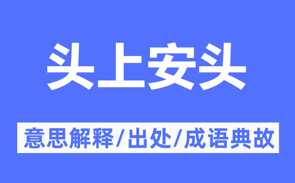 头上安头的意义诠释,头上安头的来由及针言典故