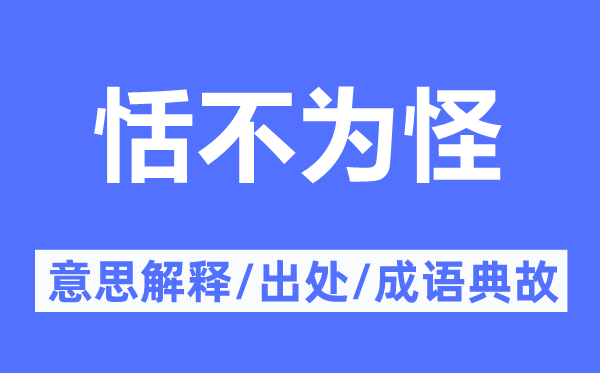 恬不为怪的意义诠释,恬不为怪的来由及针言典故